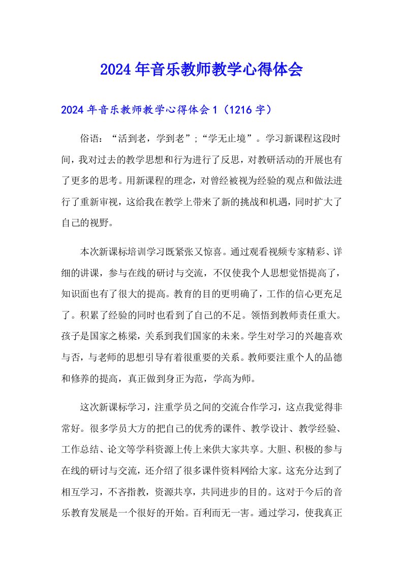 2024年音乐教师教学心得体会