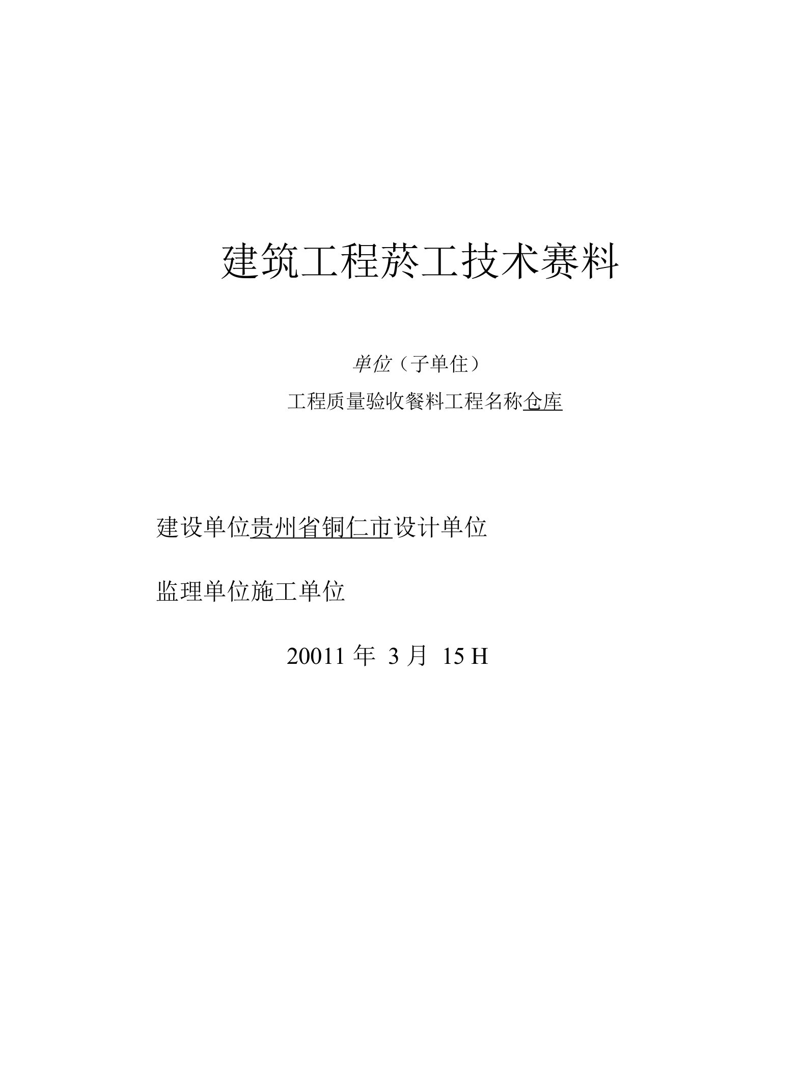 贵州省建筑工程施工技术资料竣工验收实例