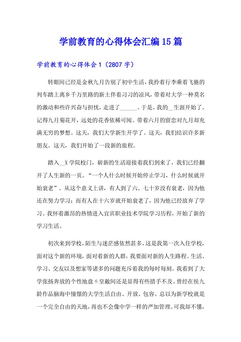 学前教育的心得体会汇编15篇