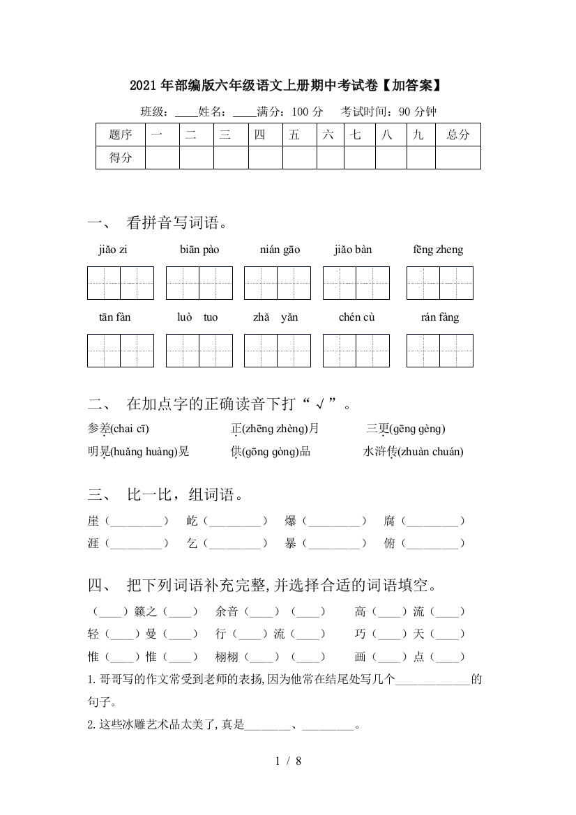 2021年部编版六年级语文上册期中考试卷【加答案】