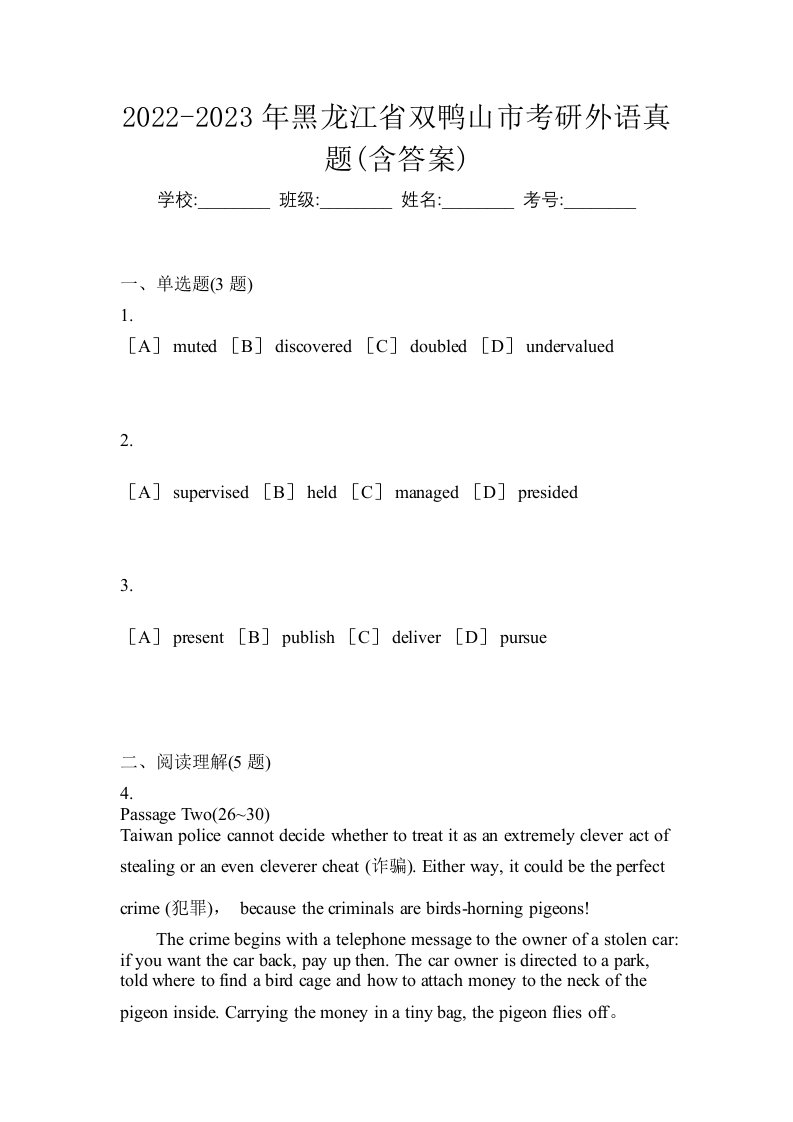 2022-2023年黑龙江省双鸭山市考研外语真题含答案