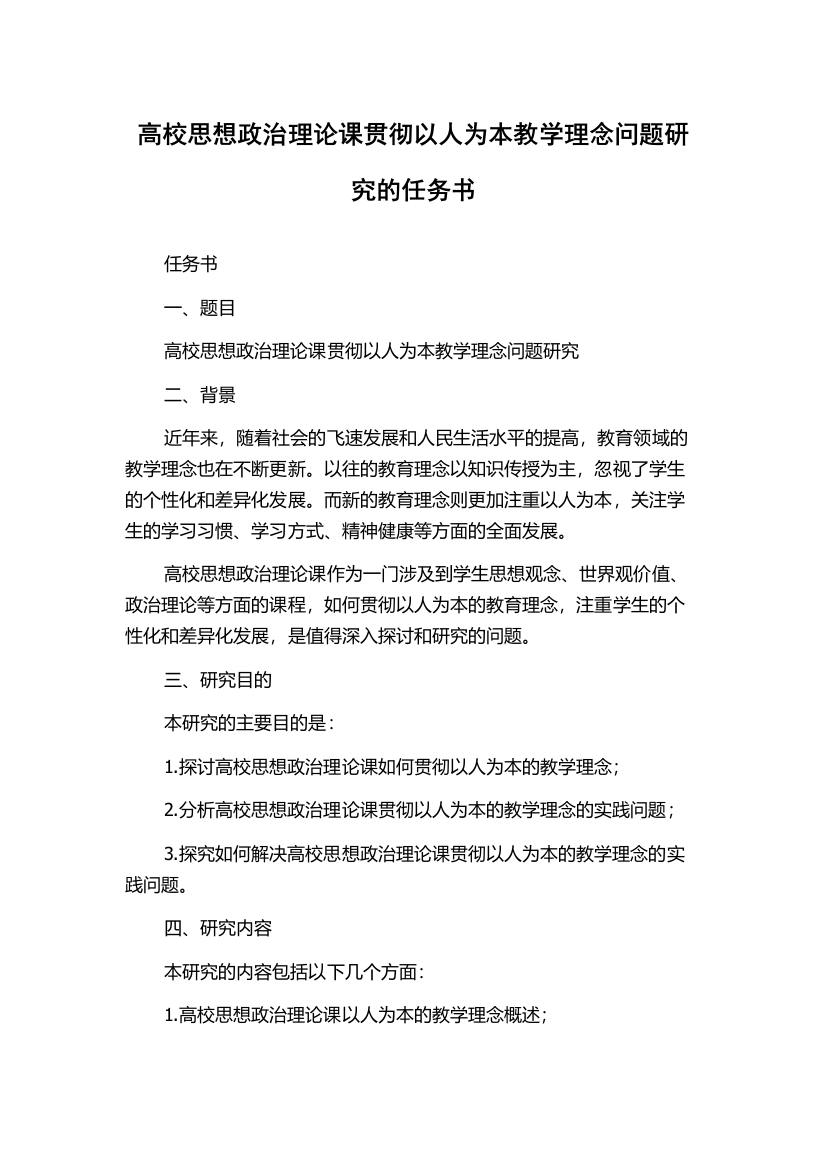 高校思想政治理论课贯彻以人为本教学理念问题研究的任务书