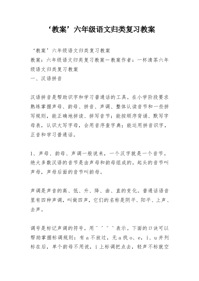 ‘教案’六年级语文归类复习教案