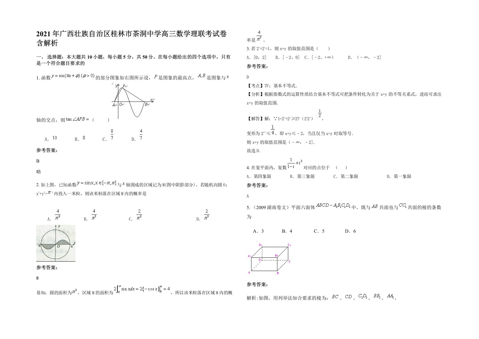 2021年广西壮族自治区桂林市茶洞中学高三数学理联考试卷含解析