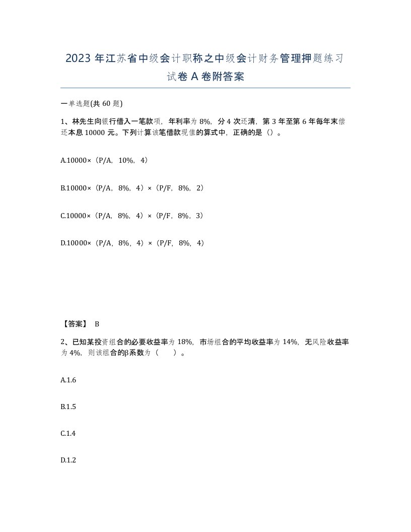 2023年江苏省中级会计职称之中级会计财务管理押题练习试卷A卷附答案