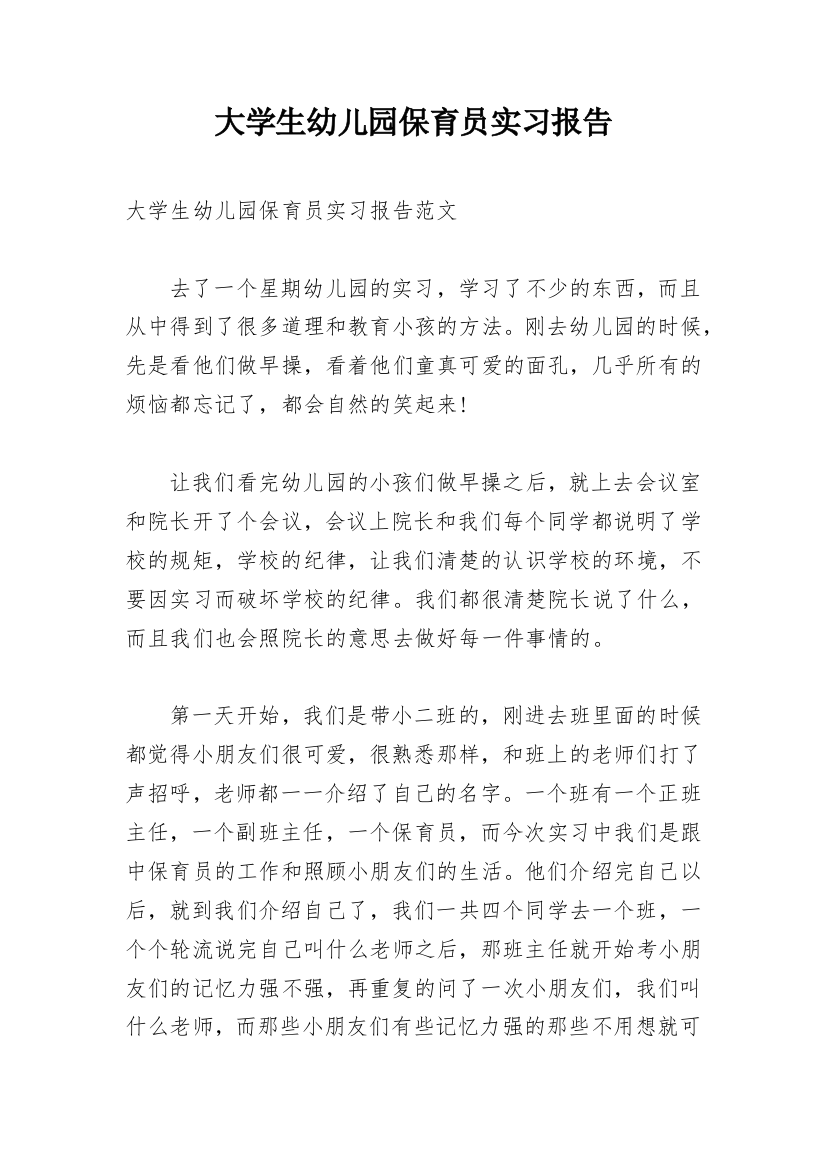 大学生幼儿园保育员实习报告