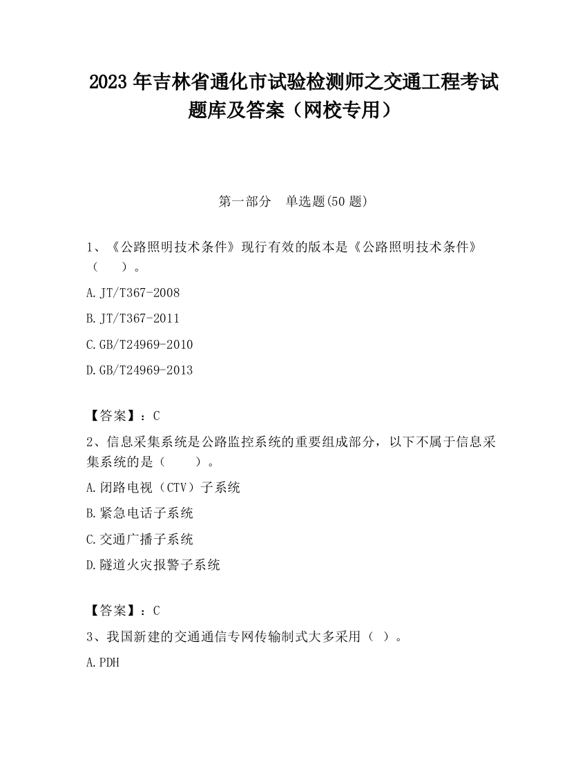 2023年吉林省通化市试验检测师之交通工程考试题库及答案（网校专用）