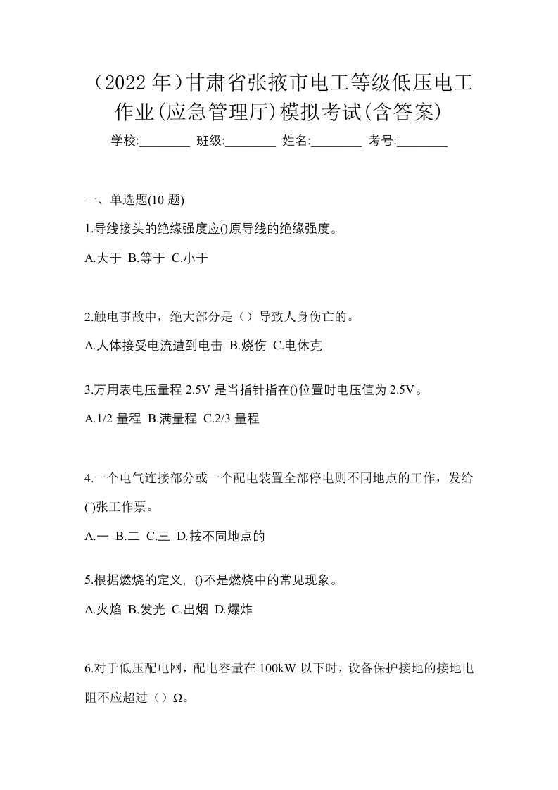 2022年甘肃省张掖市电工等级低压电工作业应急管理厅模拟考试含答案