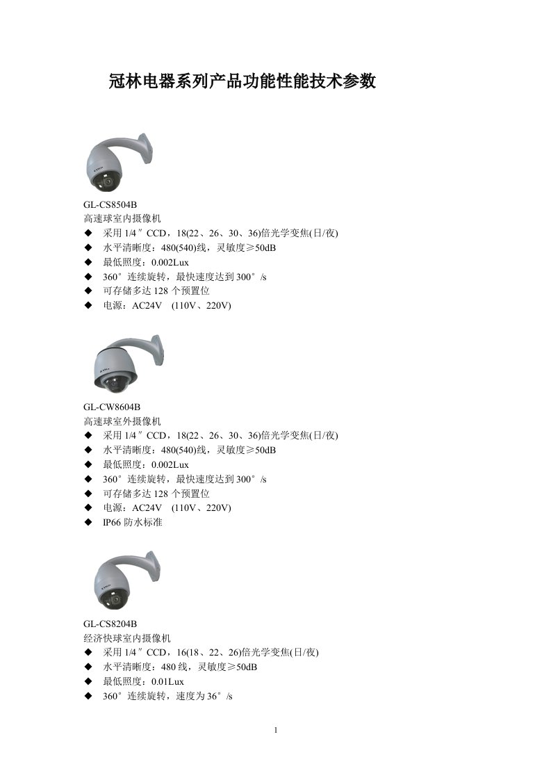 精选冠林电器系列产品功能性能技术参数GL-CS8504B高速