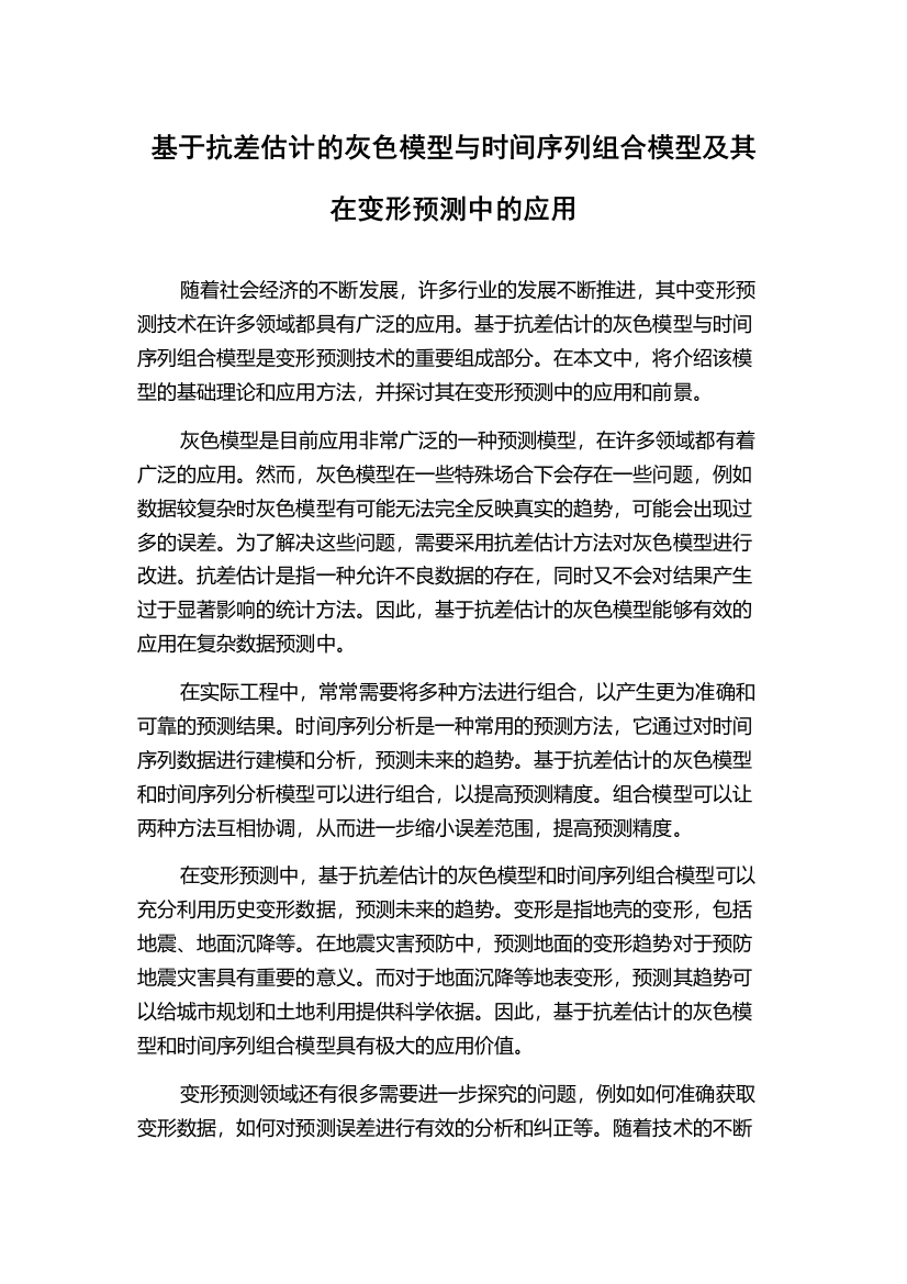 基于抗差估计的灰色模型与时间序列组合模型及其在变形预测中的应用