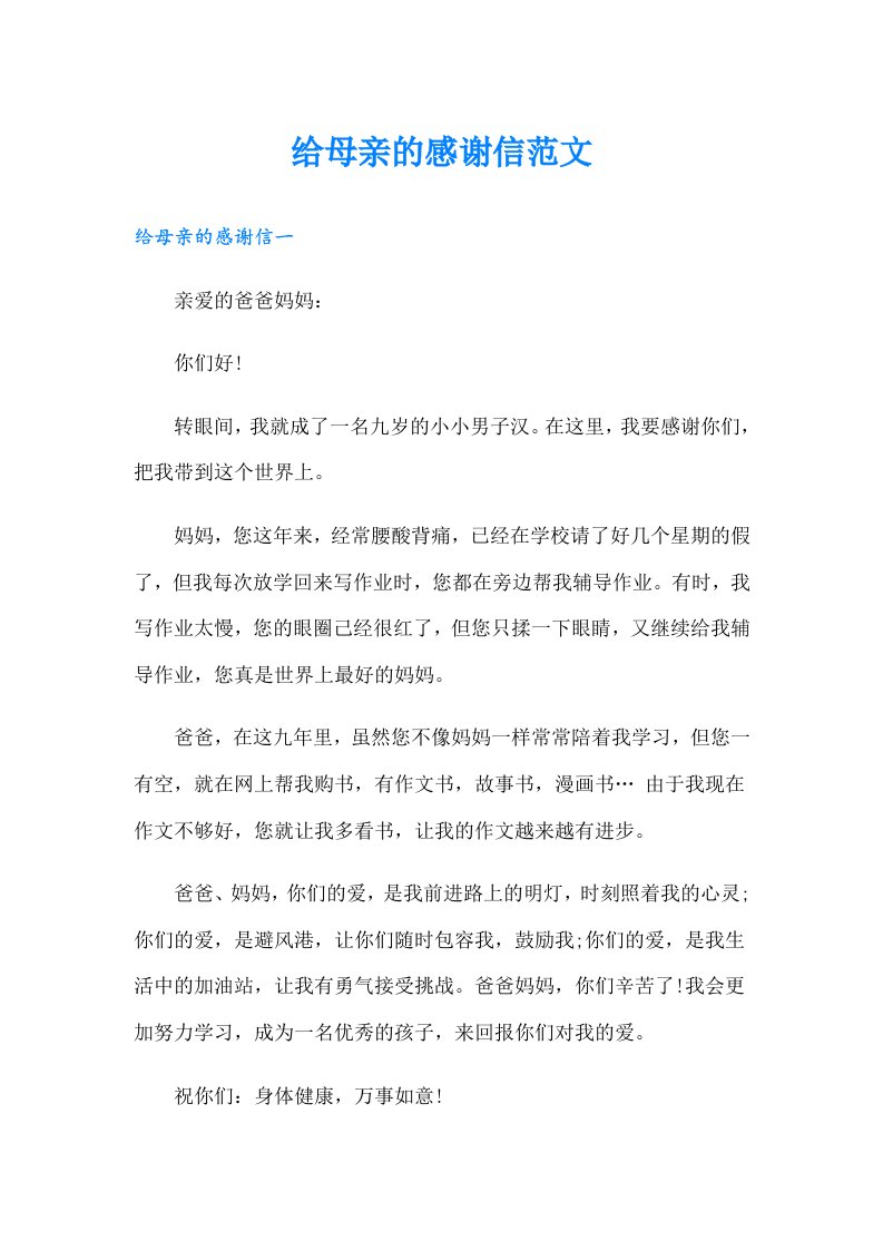 给母亲的感谢信范文