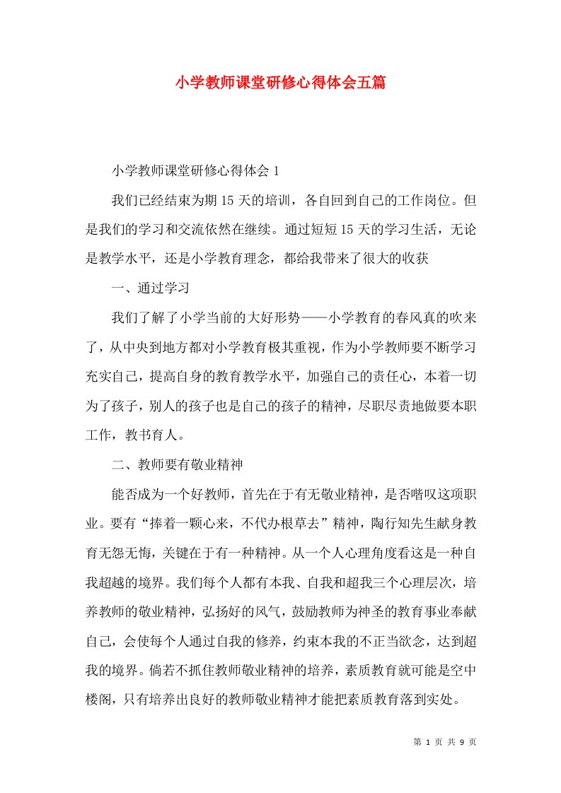 小学教师课堂研修心得体会五篇