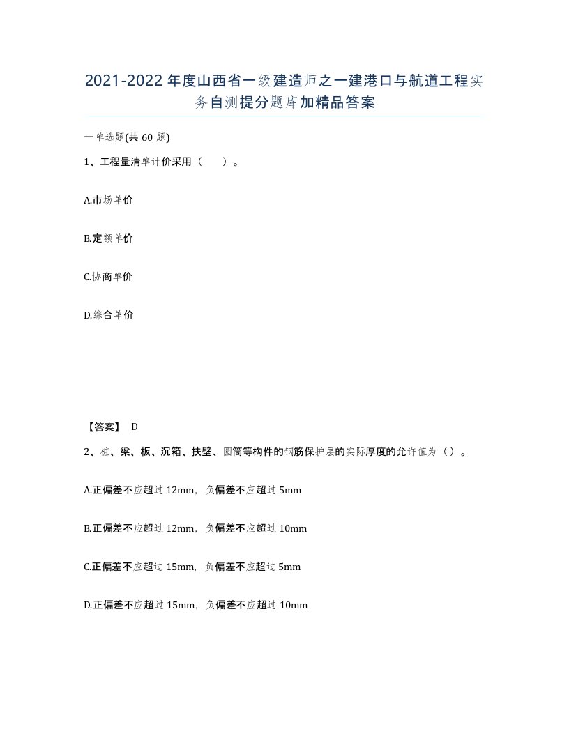 2021-2022年度山西省一级建造师之一建港口与航道工程实务自测提分题库加答案