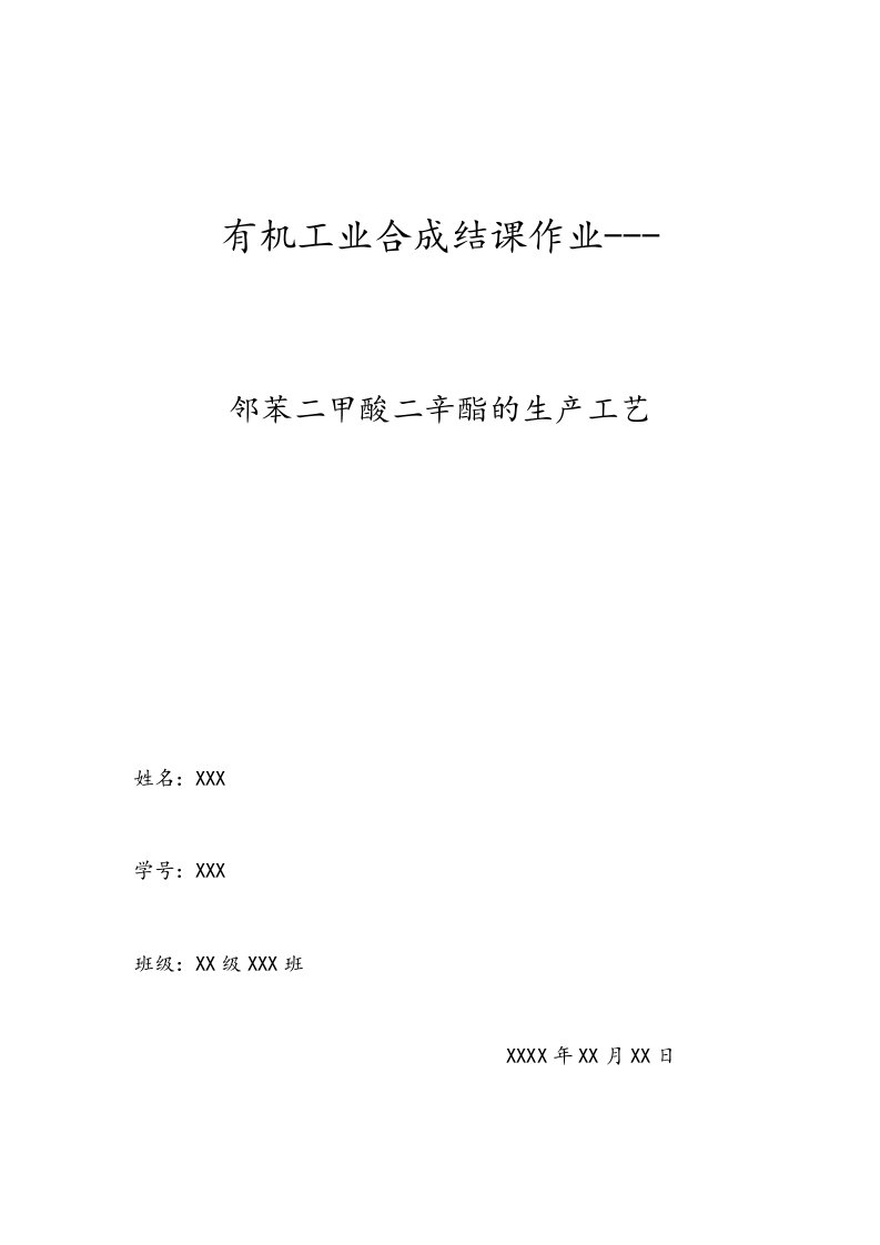 邻苯二甲酸二辛酯的生产工艺