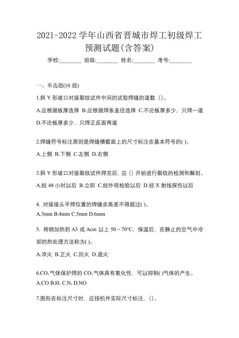 2021-2022学年山西省晋城市焊工初级焊工预测试题含答案