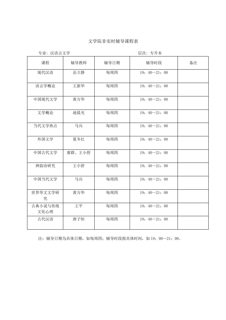 文学院非实时辅导课程表