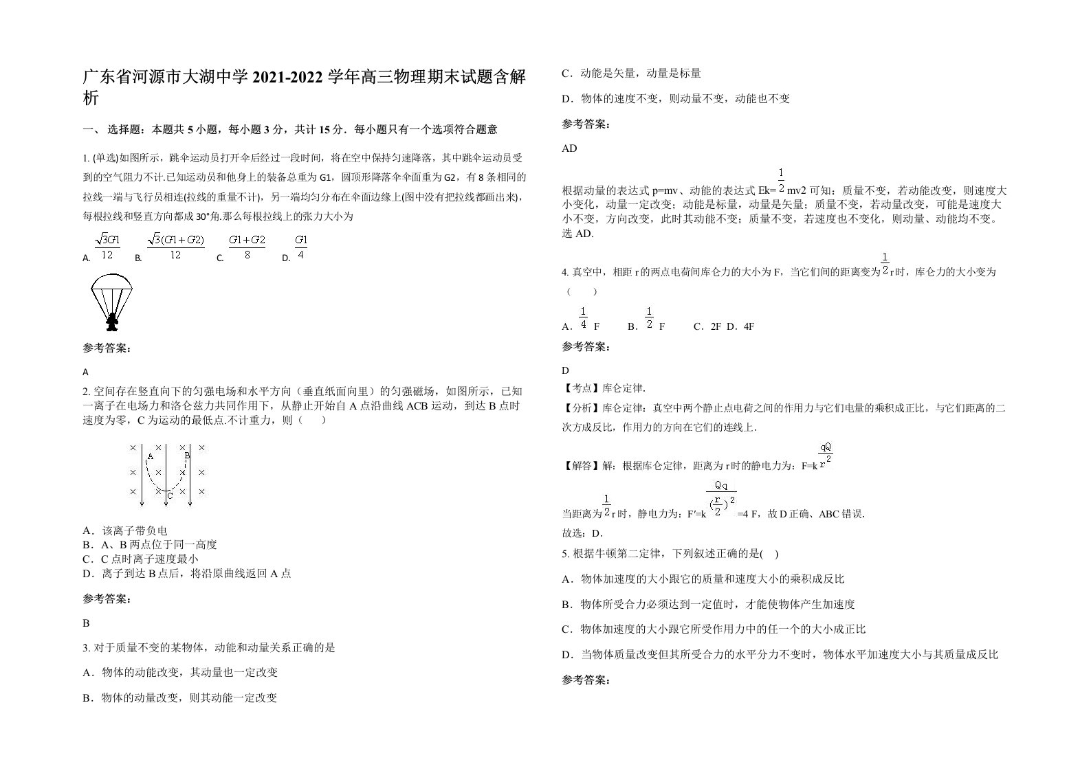 广东省河源市大湖中学2021-2022学年高三物理期末试题含解析