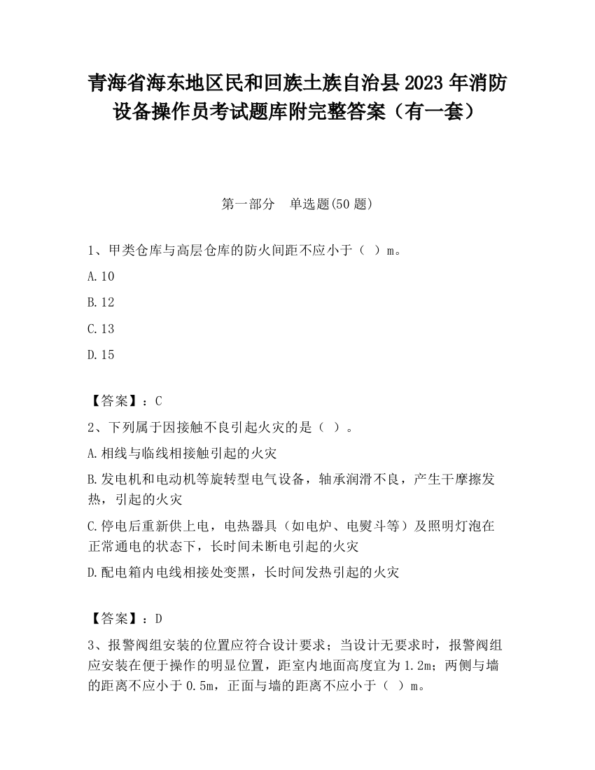 青海省海东地区民和回族土族自治县2023年消防设备操作员考试题库附完整答案（有一套）