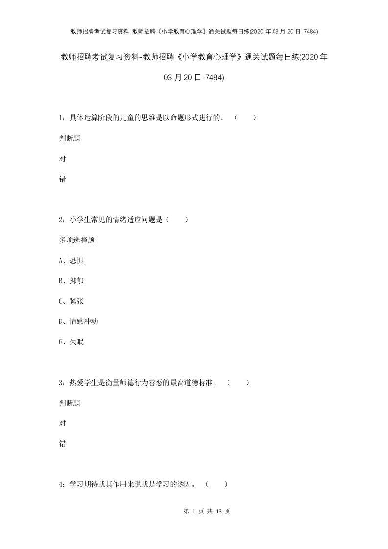 教师招聘考试复习资料-教师招聘小学教育心理学通关试题每日练2020年03月20日-7484