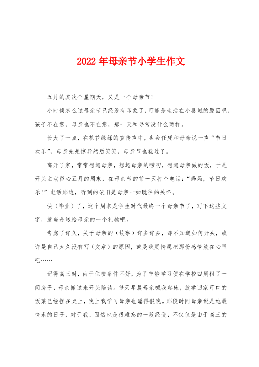 2022年母亲节小学生作文