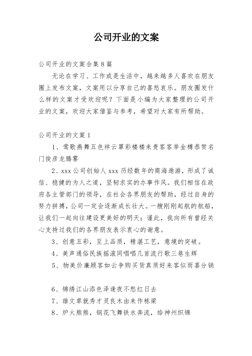 公司开业的文案