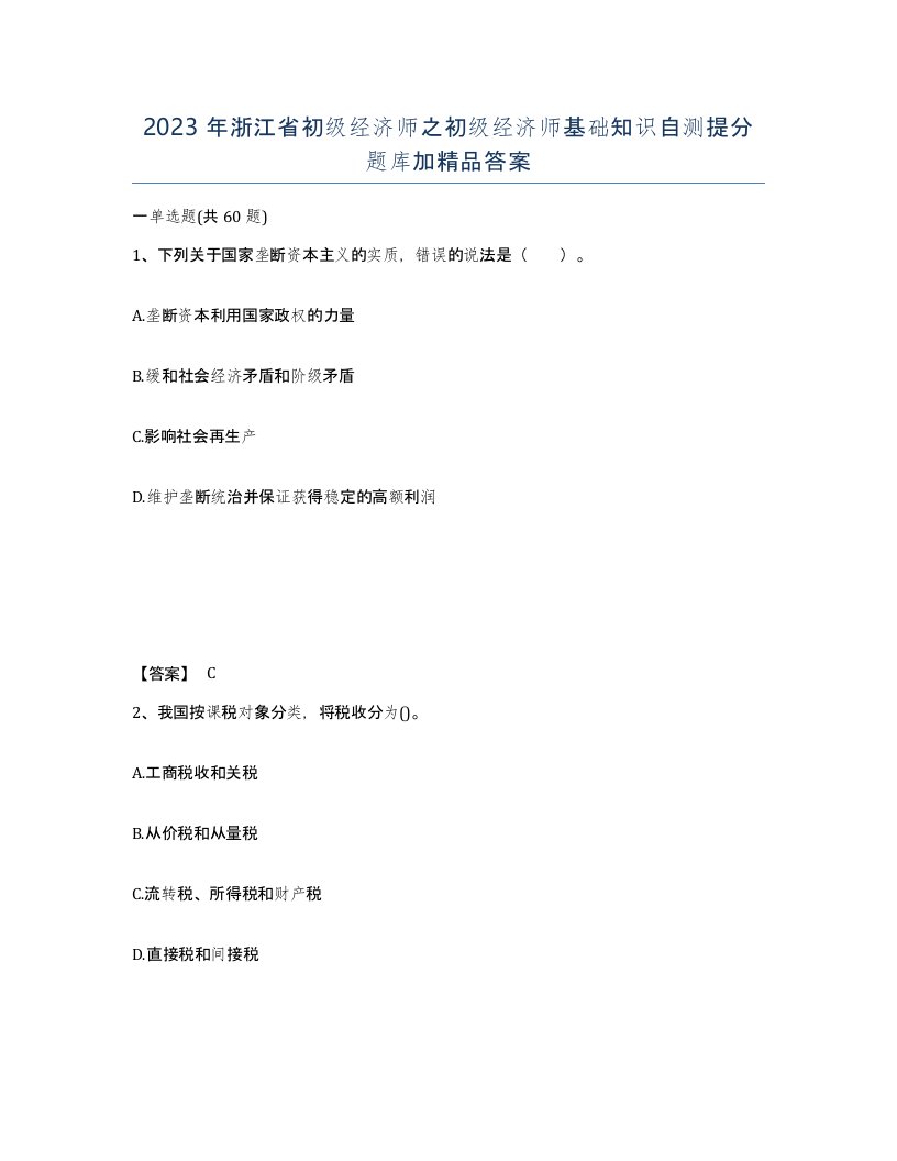 2023年浙江省初级经济师之初级经济师基础知识自测提分题库加答案