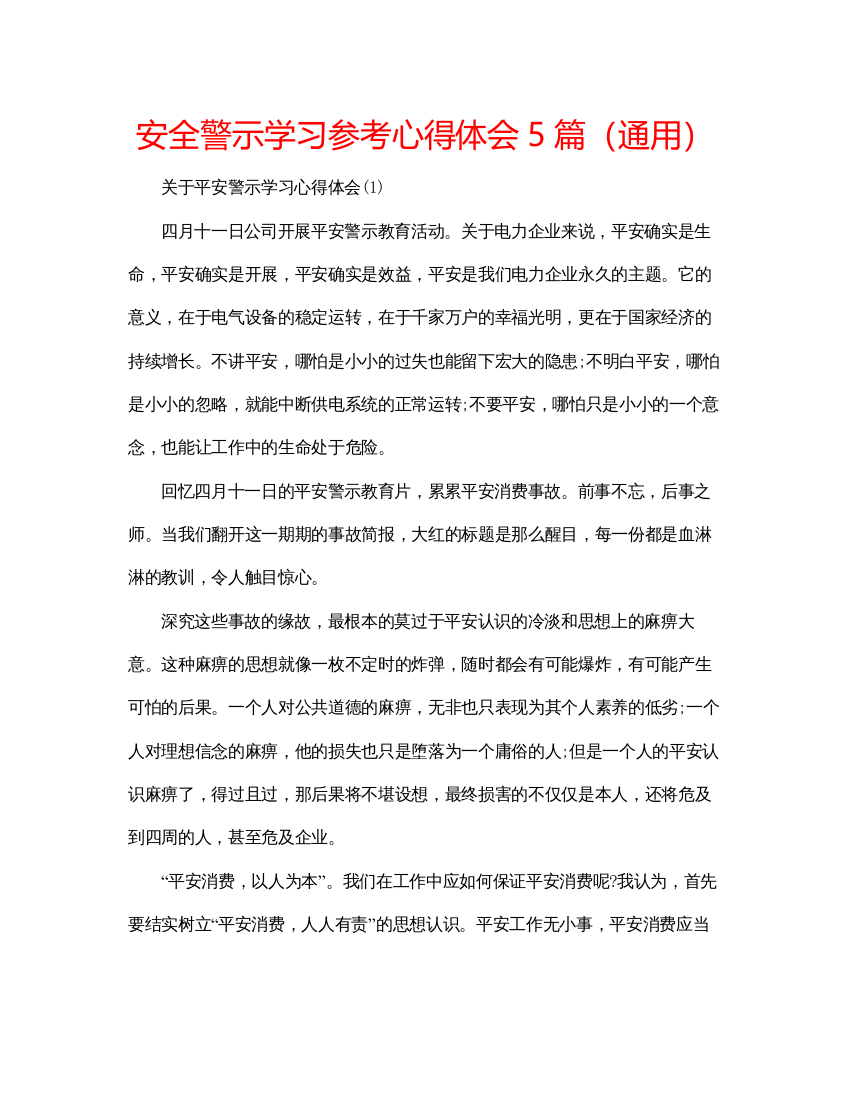 精编安全警示学习参考心得体会5篇（通用）