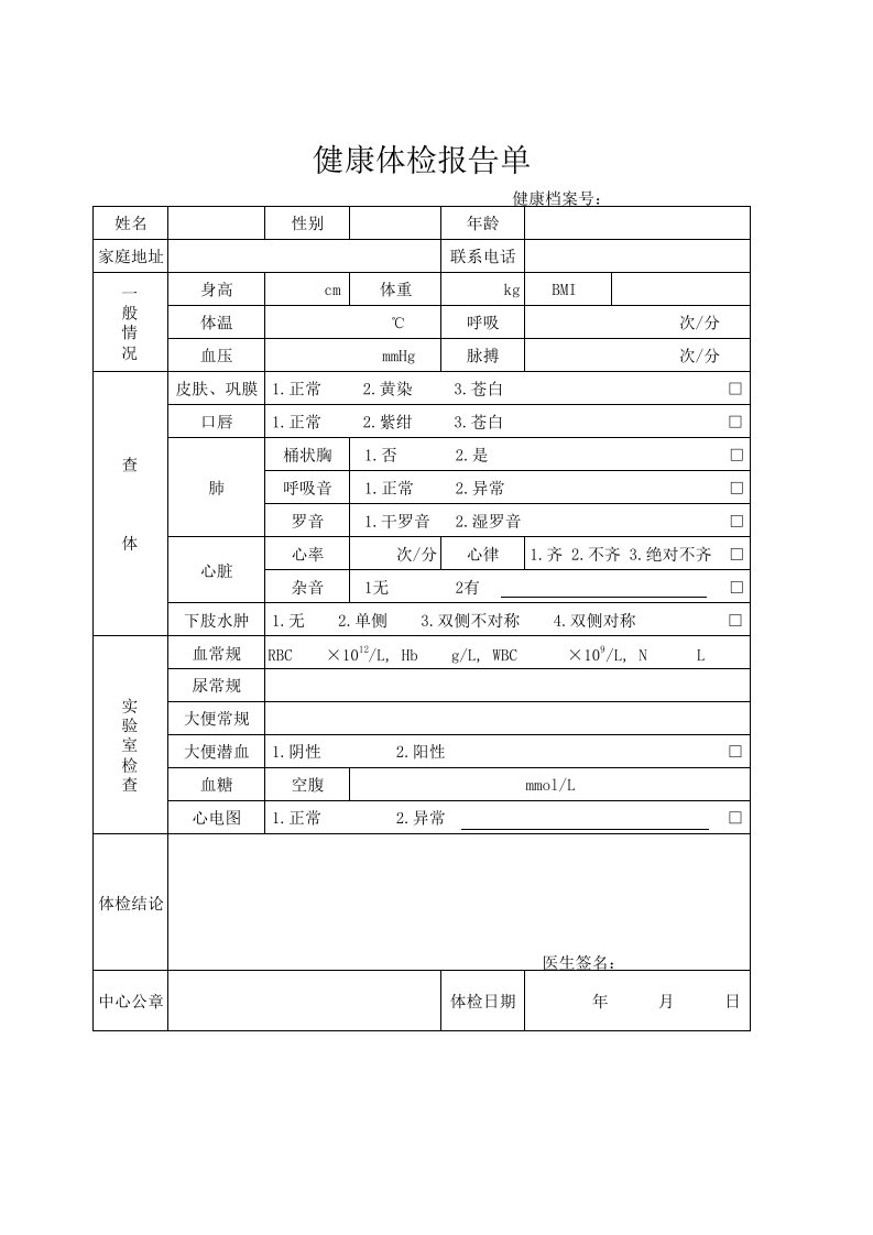 健康体检报告单