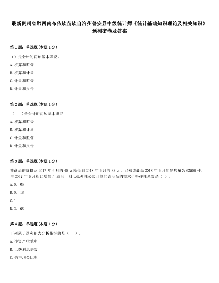 最新贵州省黔西南布依族苗族自治州普安县中级统计师《统计基础知识理论及相关知识》预测密卷及答案