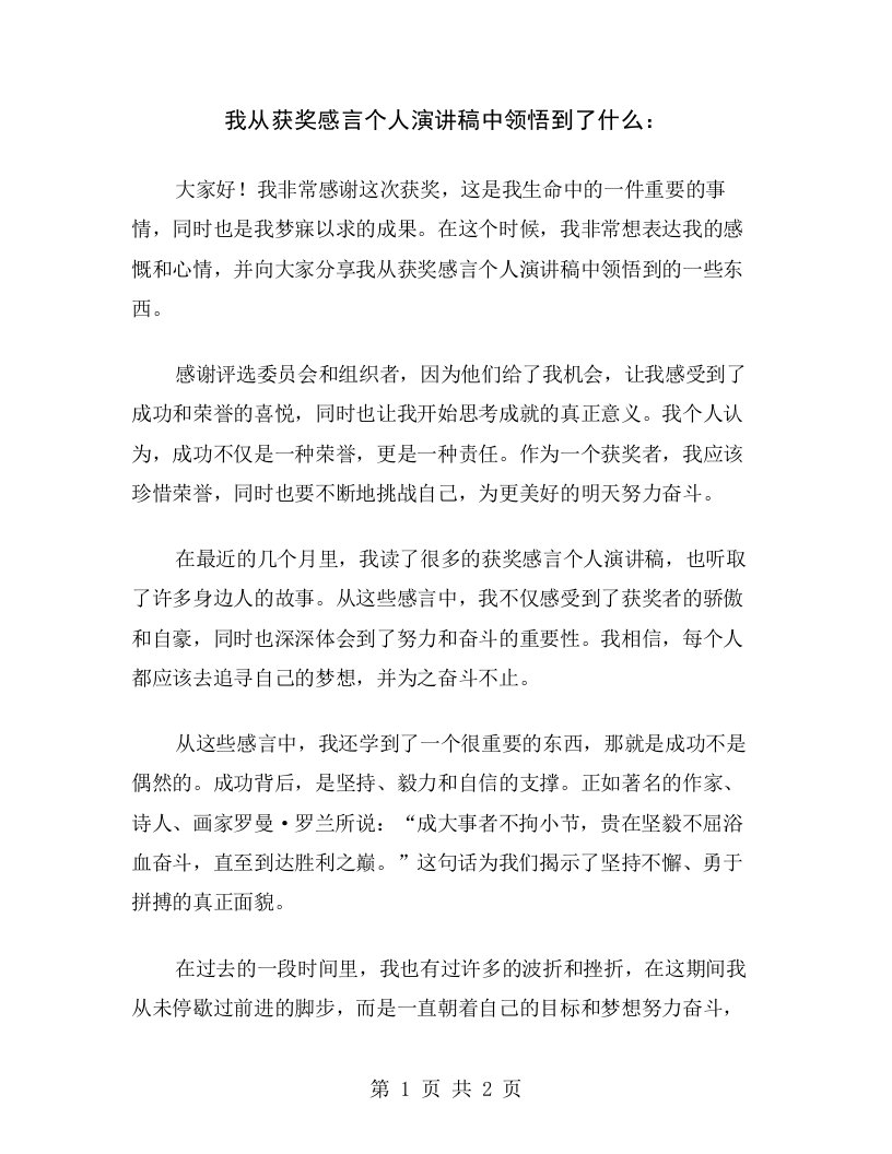 我从获奖感言个人演讲稿中领悟到了什么