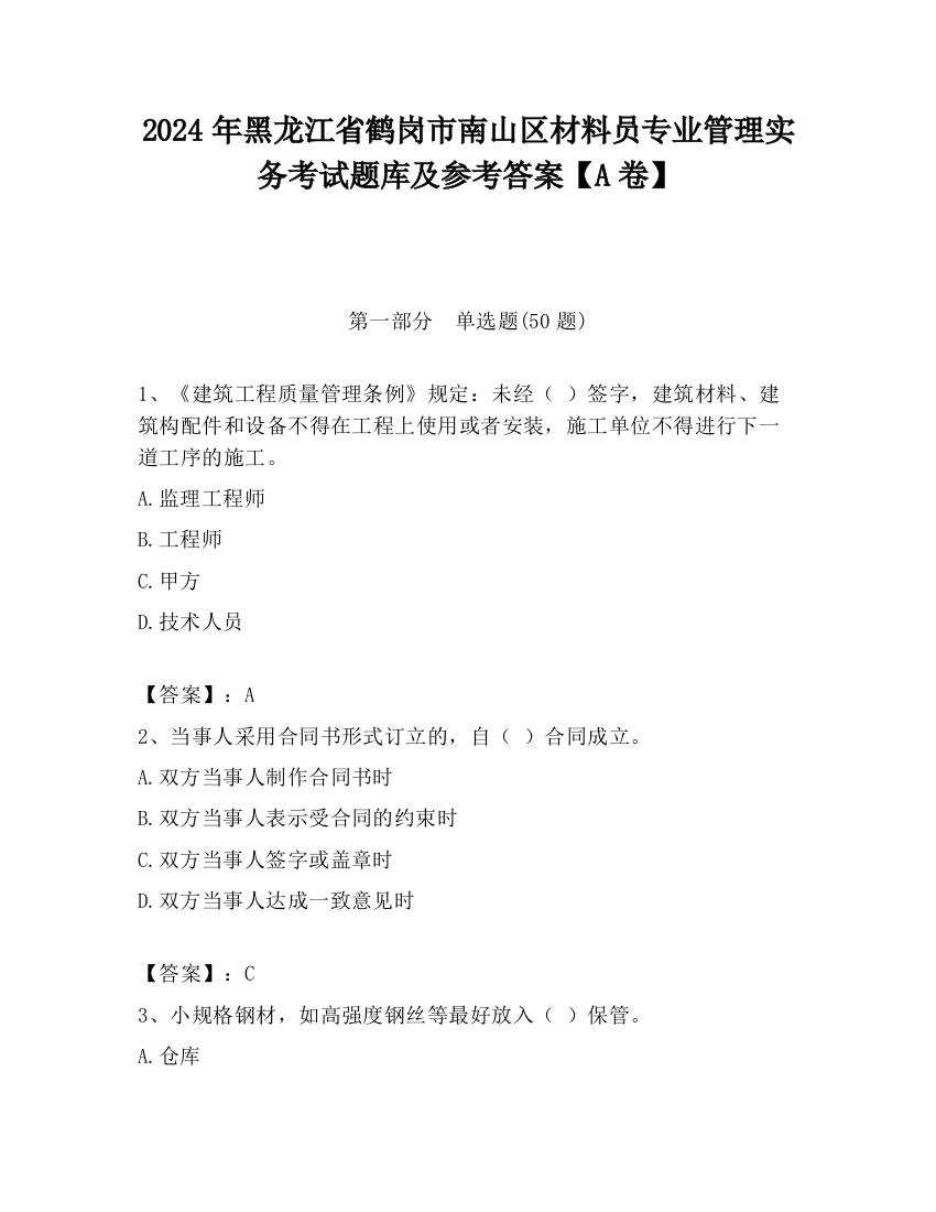 2024年黑龙江省鹤岗市南山区材料员专业管理实务考试题库及参考答案【A卷】