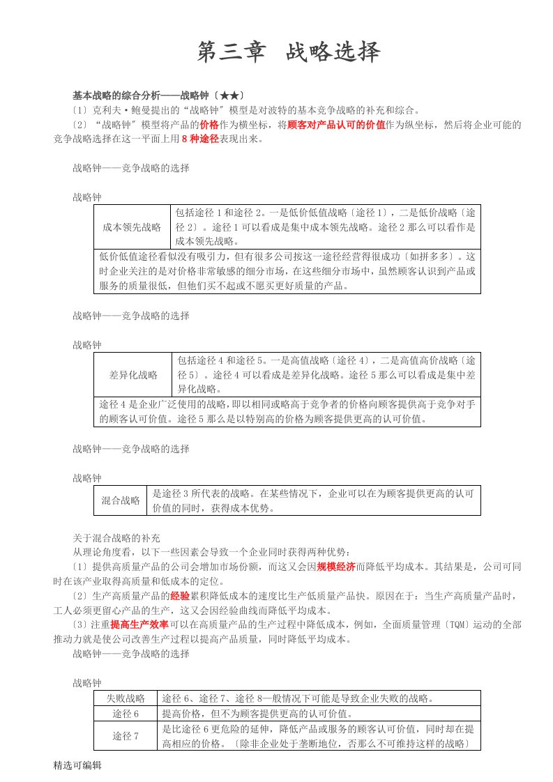 基本战略的综合分析——”战略钟“