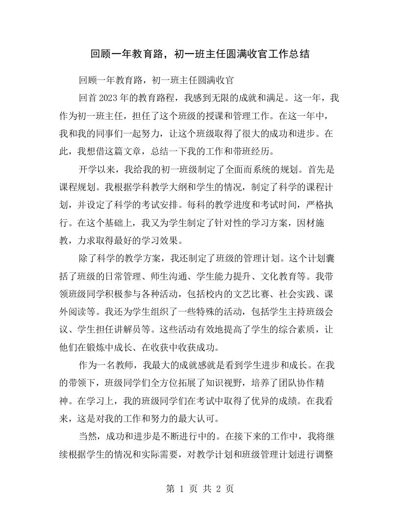 回顾一年教育路，初一班主任圆满收官工作总结