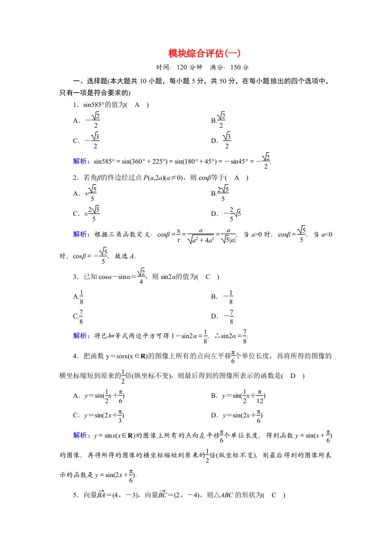 2020_2021学年高中数学模块综合评估一课时作业含解析北师大版必修4