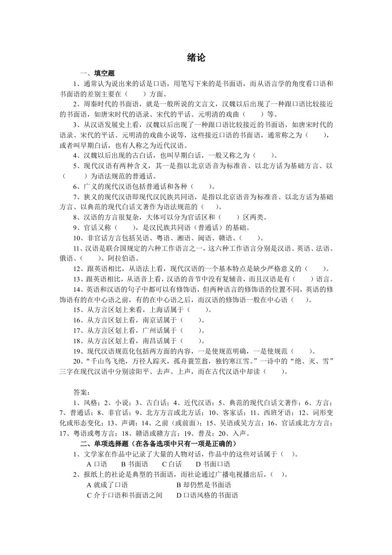 现代汉语语音练习题(考研用)