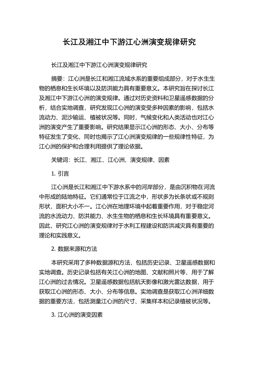 长江及湘江中下游江心洲演变规律研究