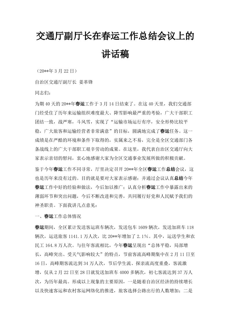 交通厅副厅长在春运工作总结会议上的讲话稿