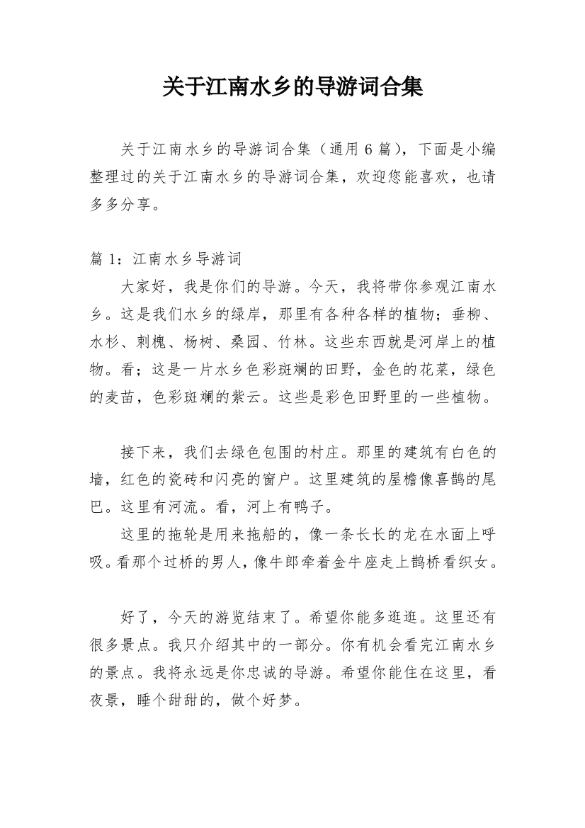 关于江南水乡的导游词合集