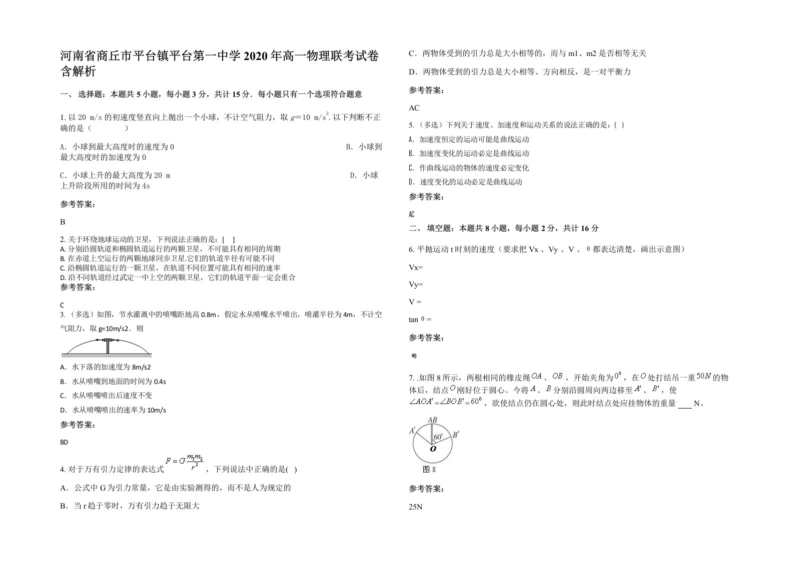 河南省商丘市平台镇平台第一中学2020年高一物理联考试卷含解析