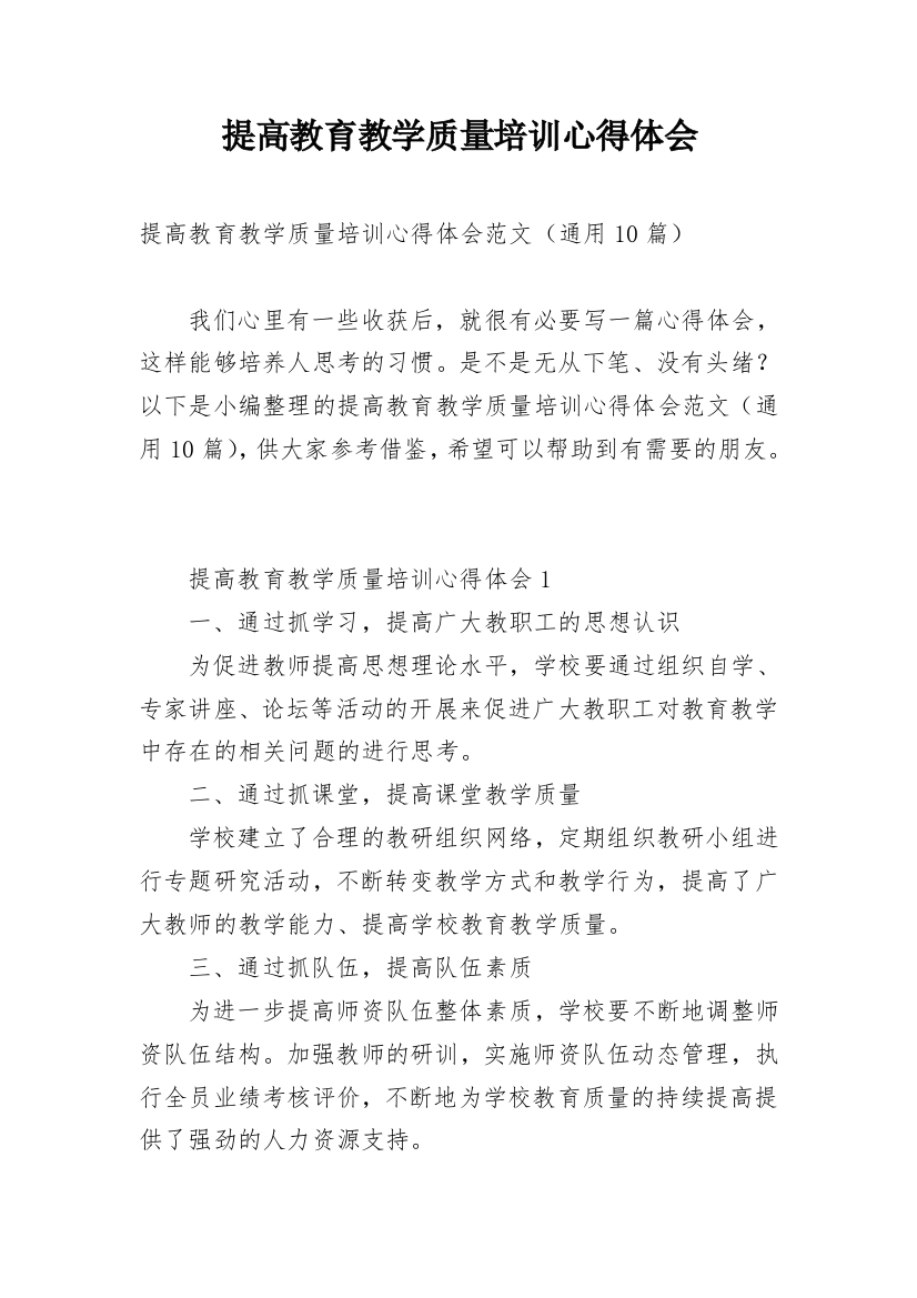 提高教育教学质量培训心得体会