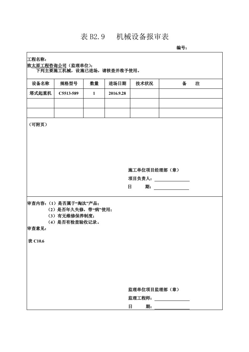 机械设备报审表