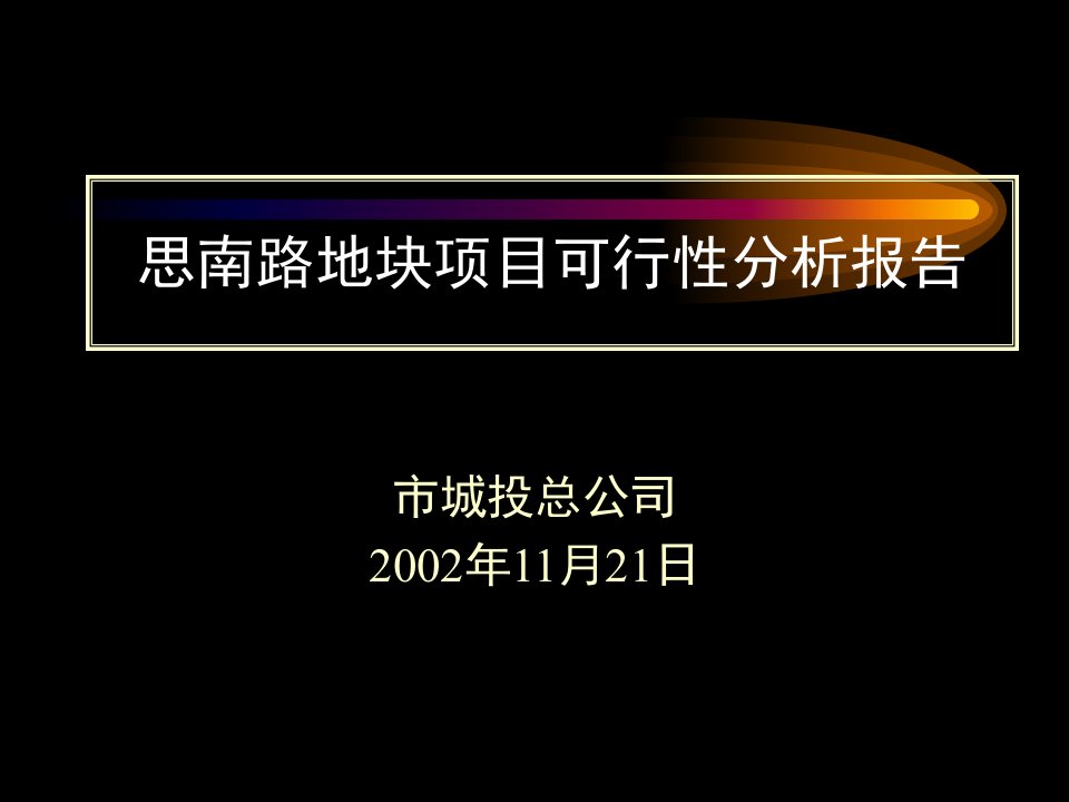 上海思南路地块项目可行性分析报告(87页)