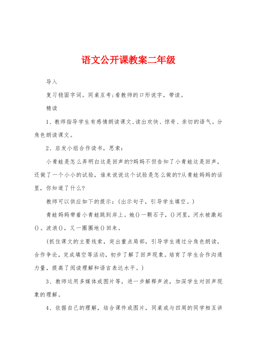 语文公开课教案二年级