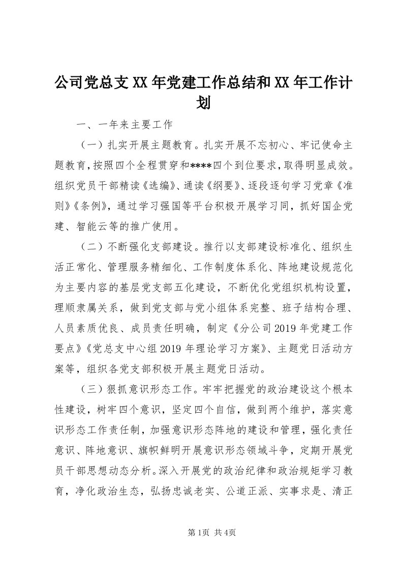 公司党总支某年党建工作总结和某年工作计划