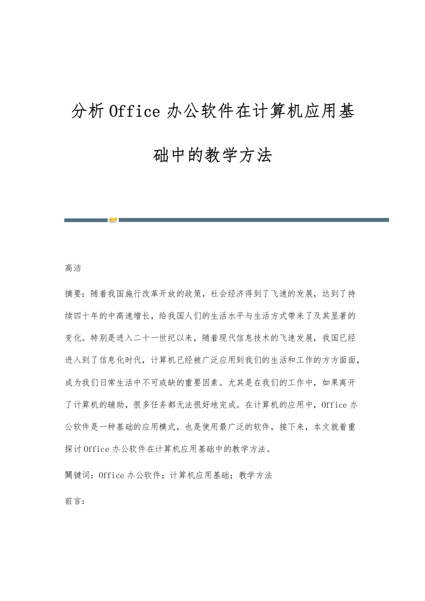 分析Office办公软件在计算机应用基础中的教学方法