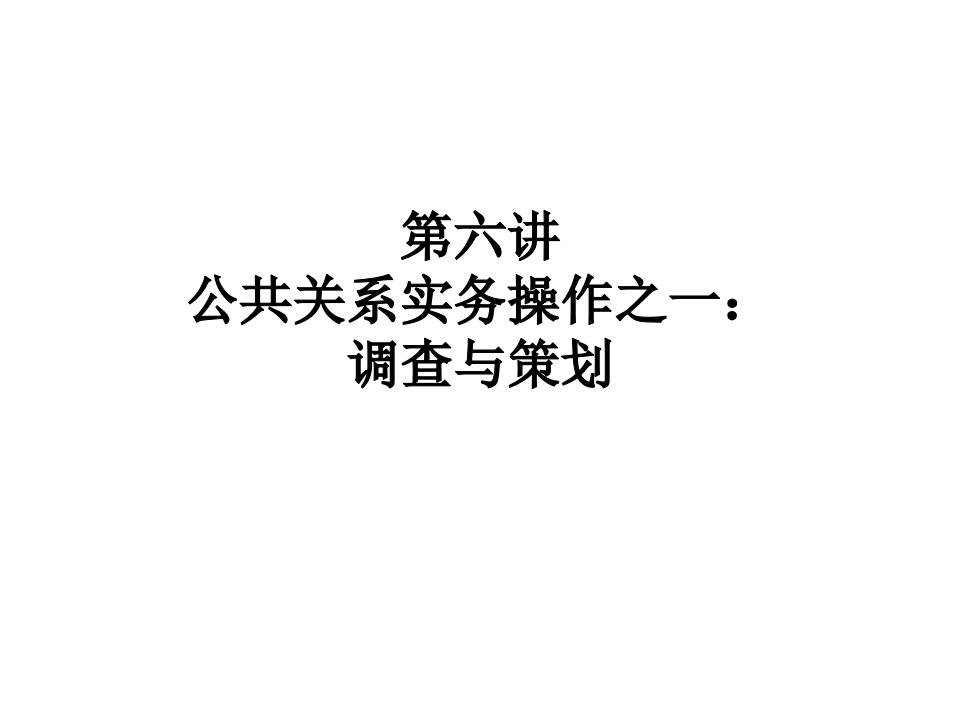 公共关系学课件第六讲调查与策划