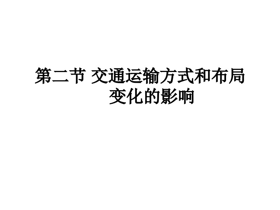 第二节交通运输方式和布局变化的影响ppt课件