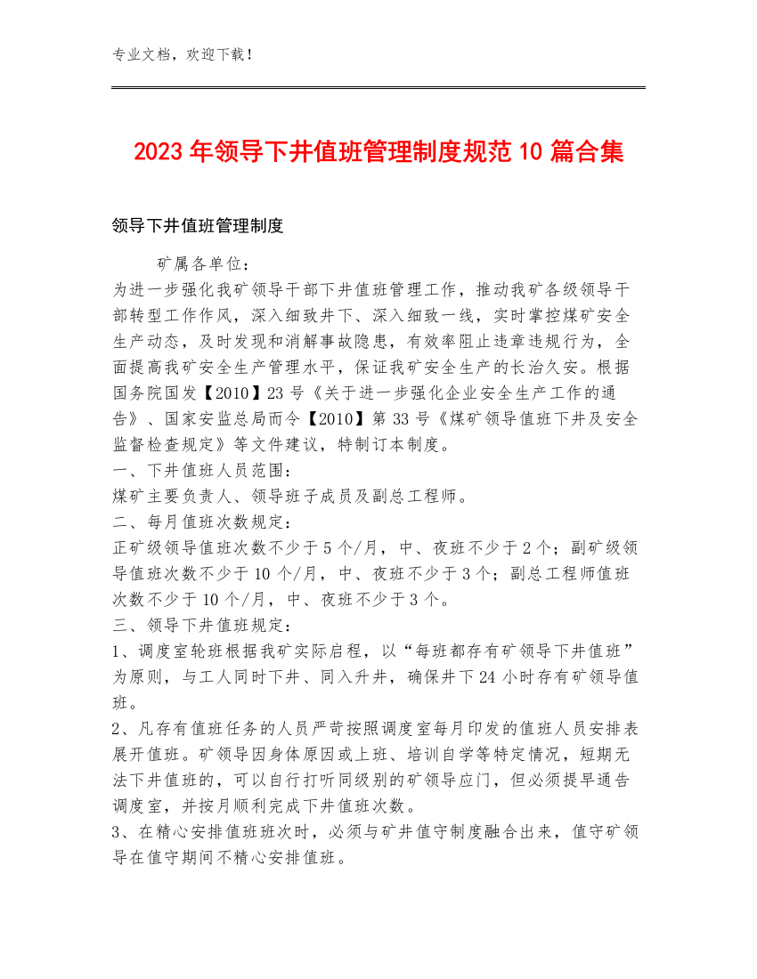 2023年领导下井值班管理制度规范10篇合集