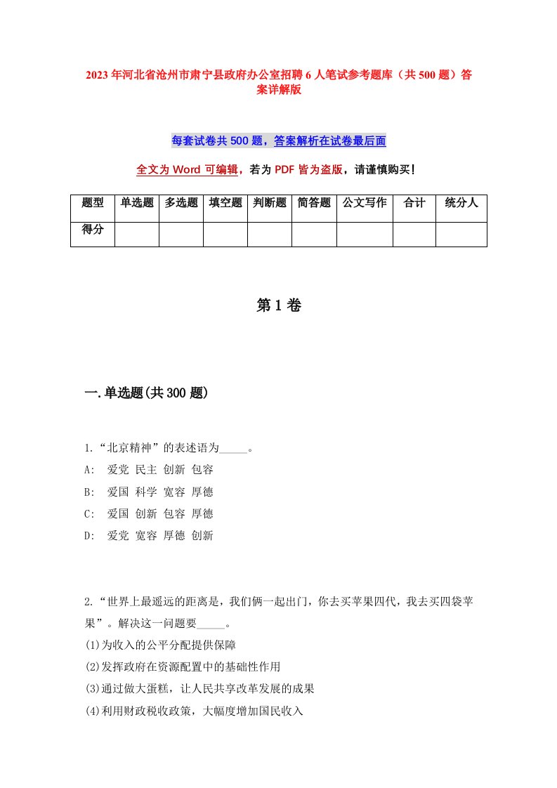 2023年河北省沧州市肃宁县政府办公室招聘6人笔试参考题库共500题答案详解版