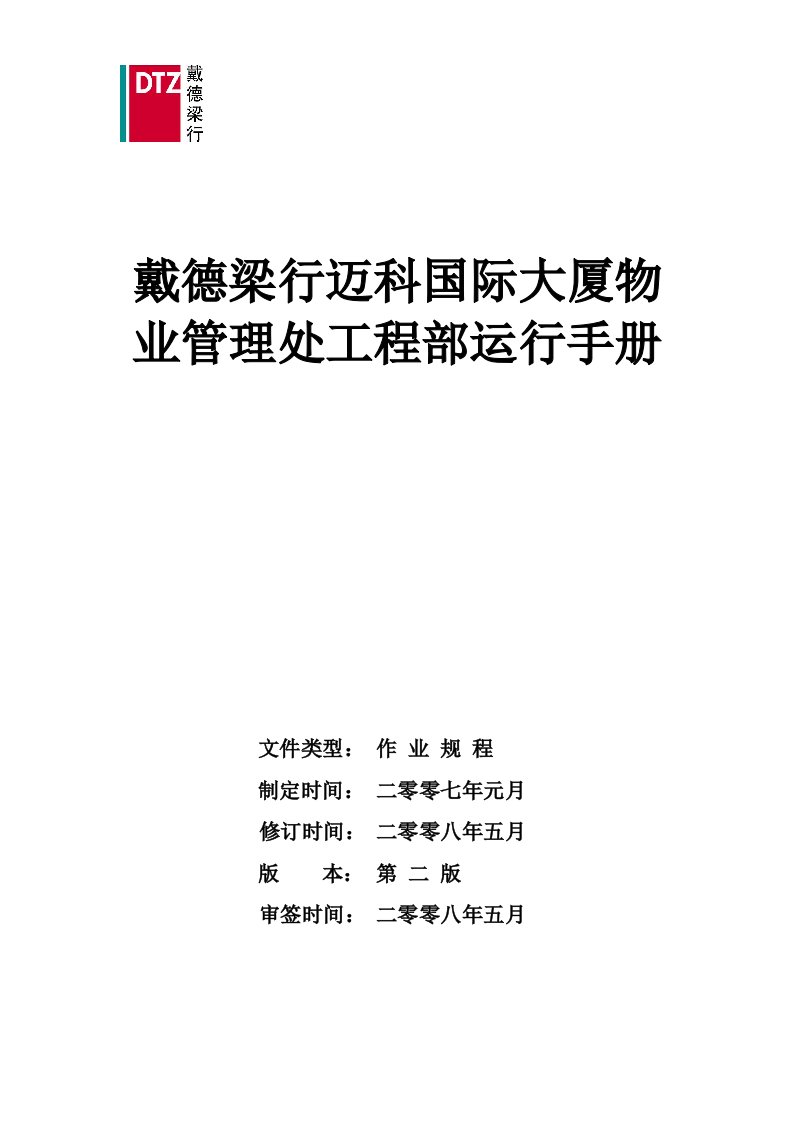 戴德梁行-迈科国际大厦物业管理处工程部运行制度